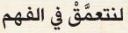 لنتعمق في الفهم